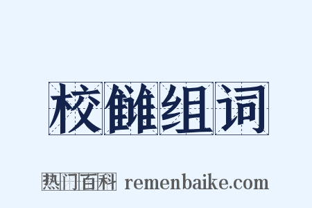 校雠组词是什么意思的图片